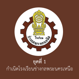 ยุคที่ 1 กำเนิดโรงเรียนช่างกลพระนครเหนือ