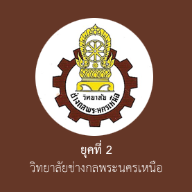 ยุคที่ 2 วิทยาลัยช่างกลพระนครเหนือ