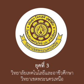 ยุคที่ 3 วิทยาลัยเทคโนโลยีและอาชีวศึกษา วิทยาเขตพระนครเหนือ