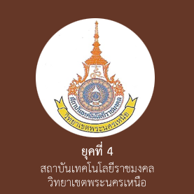 ยุคที่ 4 สถาบันเทคโนโลยีราชมงคล วิทยาเขตพระนครเหนือ