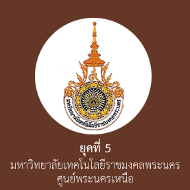 ยุคที่ 5 มหาวิทยาลัยเทคโนโลยีราชมงคลพระนคร ศูนย์พระนครเหนือ