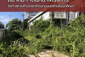 เริ่มแล้ว สมาคมนักเรียนเก่า ช.ก.พ. เดินหน้าโครงการจัดทำสถานท ... พารามิเตอร์รูปภาพ 1