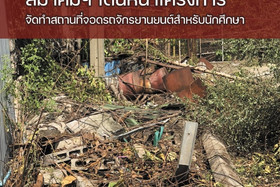 เริ่มแล้ว สมาคมนักเรียนเก่า ช.ก.พ. เดินหน้าโครงการจัดทำสถานท ... พารามิเตอร์รูปภาพ 3