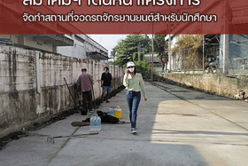 เริ่มแล้ว สมาคมนักเรียนเก่า ช.ก.พ. เดินหน้าโครงการจัดทำสถานท ... พารามิเตอร์รูปภาพ 2