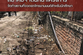 เริ่มแล้ว สมาคมนักเรียนเก่า ช.ก.พ. เดินหน้าโครงการจัดทำสถานท ... พารามิเตอร์รูปภาพ 7