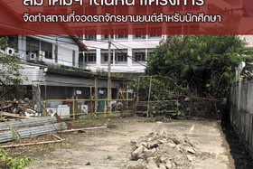 เริ่มแล้ว สมาคมนักเรียนเก่า ช.ก.พ. เดินหน้าโครงการจัดทำสถานท ... พารามิเตอร์รูปภาพ 5