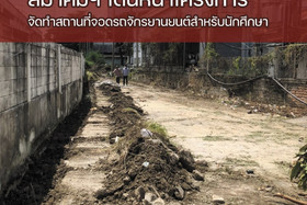 เริ่มแล้ว สมาคมนักเรียนเก่า ช.ก.พ. เดินหน้าโครงการจัดทำสถานท ... พารามิเตอร์รูปภาพ 6