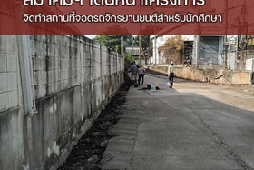 เริ่มแล้ว สมาคมนักเรียนเก่า ช.ก.พ. เดินหน้าโครงการจัดทำสถานท ... พารามิเตอร์รูปภาพ 8